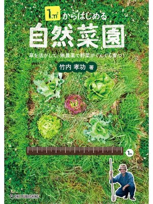 cover image of 1㎡からはじめる自然菜園